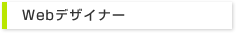 Webデザイナー