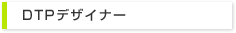 DTPデザイナー