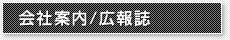 会社案内/広報誌