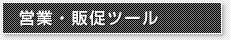 営業・販促ツール