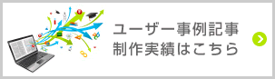 制作事例はこちら