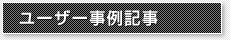 ユーザー事例記事