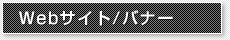 Webサイト/バナー
