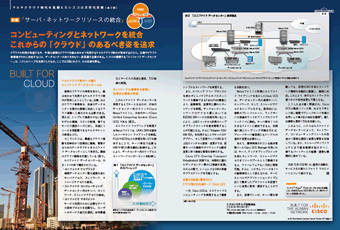 シスコシステムズ様『日経コンピュータ』