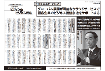 NTTコミュニケーションズ様『日本経済新聞』