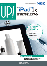NECネッツエスアイ様『UP!』