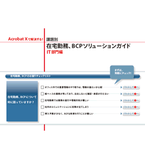 アドビシステムズ様『在宅勤務、BCPソリューションガイド』